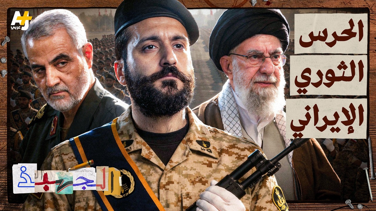 الجهبذ | ما هو الحرس الثوري الإيراني؟ وهل يختلف عن الجيش الإيراني؟
