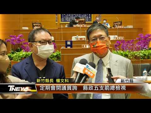 新竹縣議會定期會開議 縣政五支箭總檢視│T-NEWS聯播網