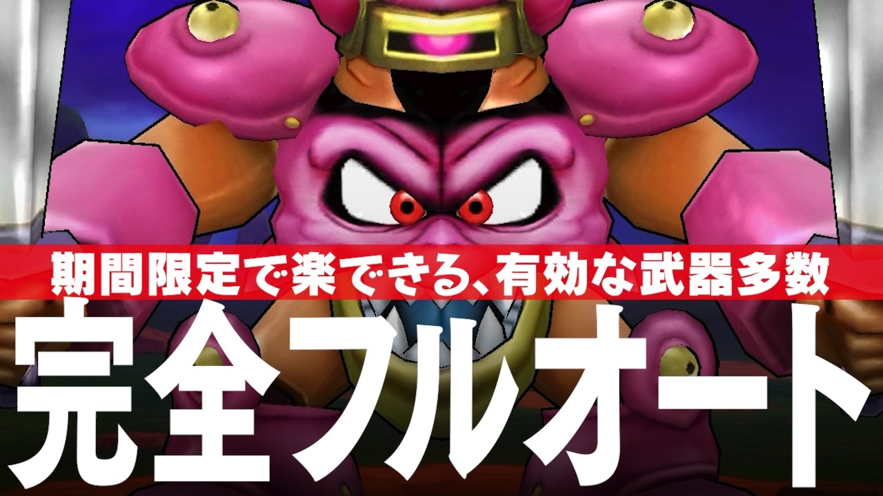 ドラクエウォーク デスマシーンモデルE 完全フルオート攻略のコツ メガモンスター DQウォーク