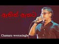Athin Athata ඈතින් ඈතට Chamara Veerasinghe Sinhala Songs Sinhala Popular Songs