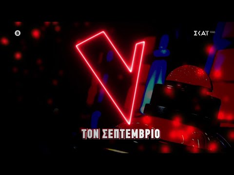 The Voice: Πότε είναι η πρεμιέρα