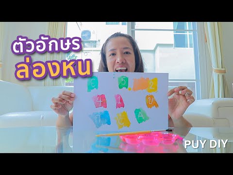 สอน ทำตัว อักษรล่องหน