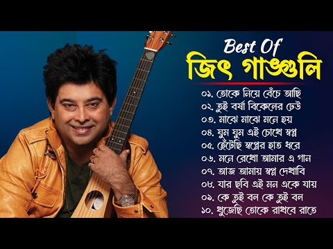 Jeet Gannguli hit gan | জিৎ গাঙ্গুলী হিট গান । top 10 song jeet Gannguli | bengali Song JeetGannguli