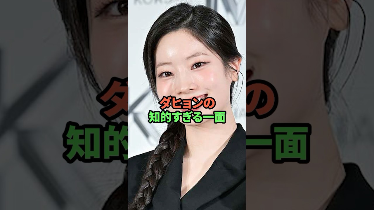 ダヒョンの知的すぎる一面