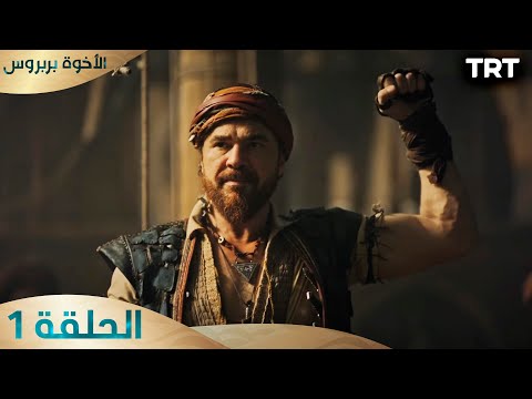 الأخوة بربروس | الحلقة 1