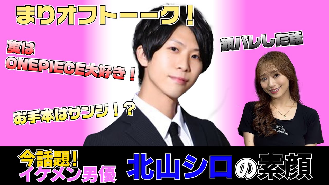 【まりトーーク！vol.2北山シロオフトーク】実はONE PIECE大好き男優！？