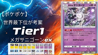 ポケポケ Tier1デッキ サニゴーン×ジバコイル