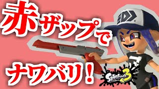 #9 赤ザップでナワバリバトル！デコイチラシて行くよー！【実況】スプラトゥーン3 Switch
