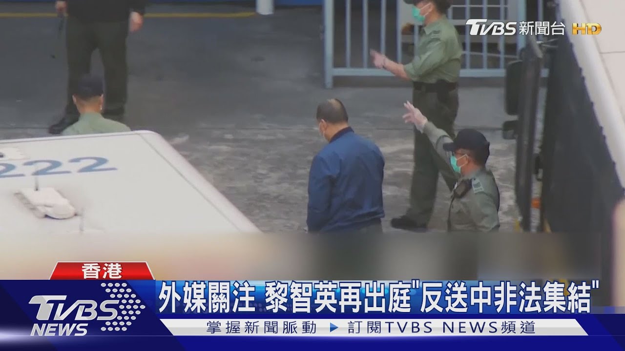 黎智英罪加一條!反送中非法集結罪成立 CNN:香港徹底變了
