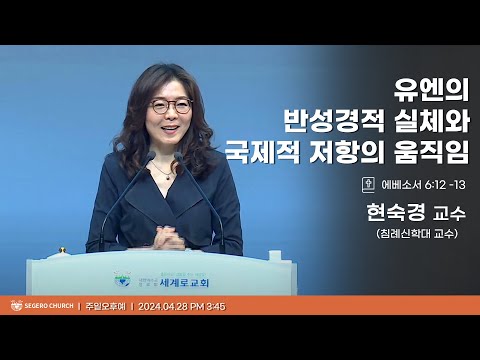 [2024-04-28] 주일오후예배 현숙경 교수(침례신학대 교수) : 유엔의 반성경적 실체와 국제적 저항의 움직임 (엡6장12절~13절)