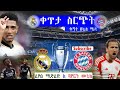 Real Madrid Vs Bayern Munich Live | ሪያል ማድሪድ ከ ባየርን ሙኒክ | በኤፍኤም አዲስ 97.1 