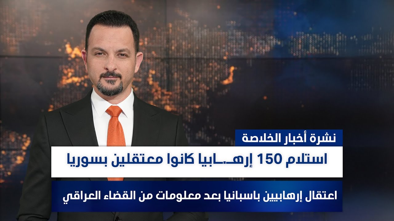 فيديو | مفاوضات تشكيل الرئاسات تحت ضغط المهل الدستورية، رويترز تكشف كواليس التحركات الأمنية في سوريا