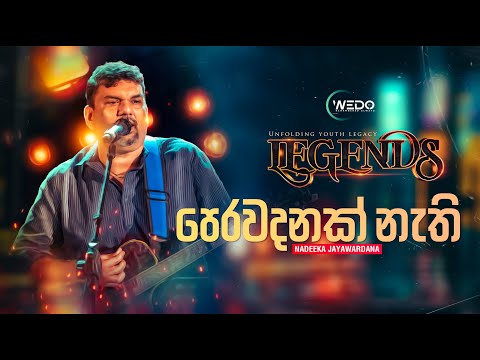 𝐏𝐞𝐫𝐚𝐰𝐚𝐝𝐚𝐧𝐚𝐤 𝐍𝐚𝐭𝐡𝐢 | 𝐍𝐚𝐝𝐞𝐞𝐤𝐚 𝐉𝐚𝐲𝐚𝐰𝐚𝐫𝐚𝐝𝐚𝐧𝐞