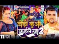 Video ढोड़ी कुआँ कईले बा 2 Chandan Chanchal Dhodi Kuaa Kaile Ba 2 New 
