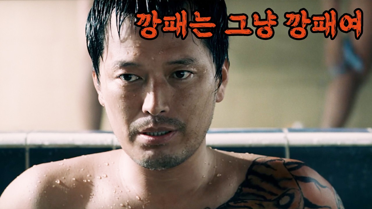 천재 감독이 각 잡고 느와르 영화 만들면 어떻게 되는지 보여준 영화. 코믹의 탈을 쓴 그 어떤 느와르보다 진지하고 무거운 깡패 이야기. 정준호의 재발견 영화