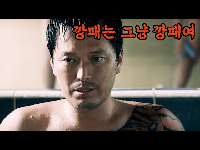 천재 감독이 각 잡고 느와르 영화 만들면 어떻게 되는지 보여준 영화. 코믹의 탈을 쓴 그 어떤 느와르보다 진지하고 무거운 깡패 이야기. 정준호의 재발견 영화