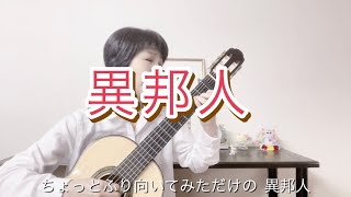 異邦人/ギター弾き語り