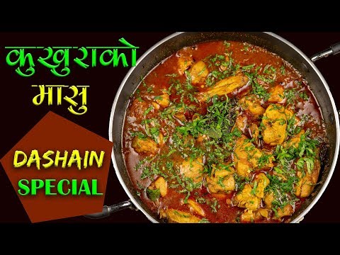 Kukhura ko Masu | Dashain Special Recipe | How to Make Chicken Curry Nepali Style |