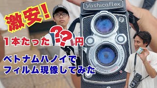 【激安！！ハノイでフィルムを現像してみた】日本の10分の1！？ベトナムのフィルム現像が熱い！