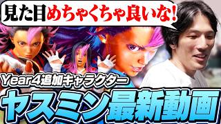 バトルアップデートの予告も！ヤスミンのPVと最新情報を見るマゴ【ストリートファイター6】