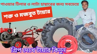 পাওয়ার টিলার ও লাটা হাম্বারের জন্য সবচেয়ে শক্ত ও মজবুত টায়ার!