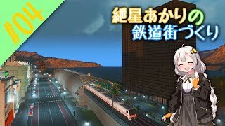 [Cities:Skylines]紲星あかりの鉄道街づくり その4 [VOICEROID実況]