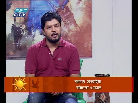 একুশের সকাল-অতিথি: কল্যাণ কোরাইয়া-অভিনেতা ও মডেল ১৬ এপ্রিল ২০১৯