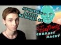 Фантомас снимает маску [Лучше бы я этого не видел #4] 