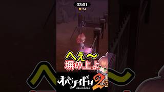 【オバケイドロ２】運動場、塀の上に登る方法紹介！【わっふるTV】【#shorts】