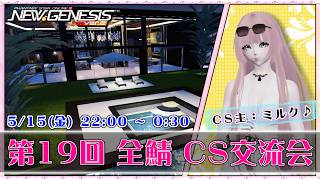 【PSO2:NGS 全鯖】ミルク♪さんのCS会場！ 第19回 ねふのCS交流会 【＃Vtuber ＃ねふ活】