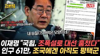 [????류병수의 강펀치] 이재명, 조폭설·대장동 아니었음 대선 안 졌다고!? 국힘이 훔쳤으니 사과?... 이스라엘 '가짜뉴스 영상 유포'랑 '선거법 위반'은 사과했나? Ep.576