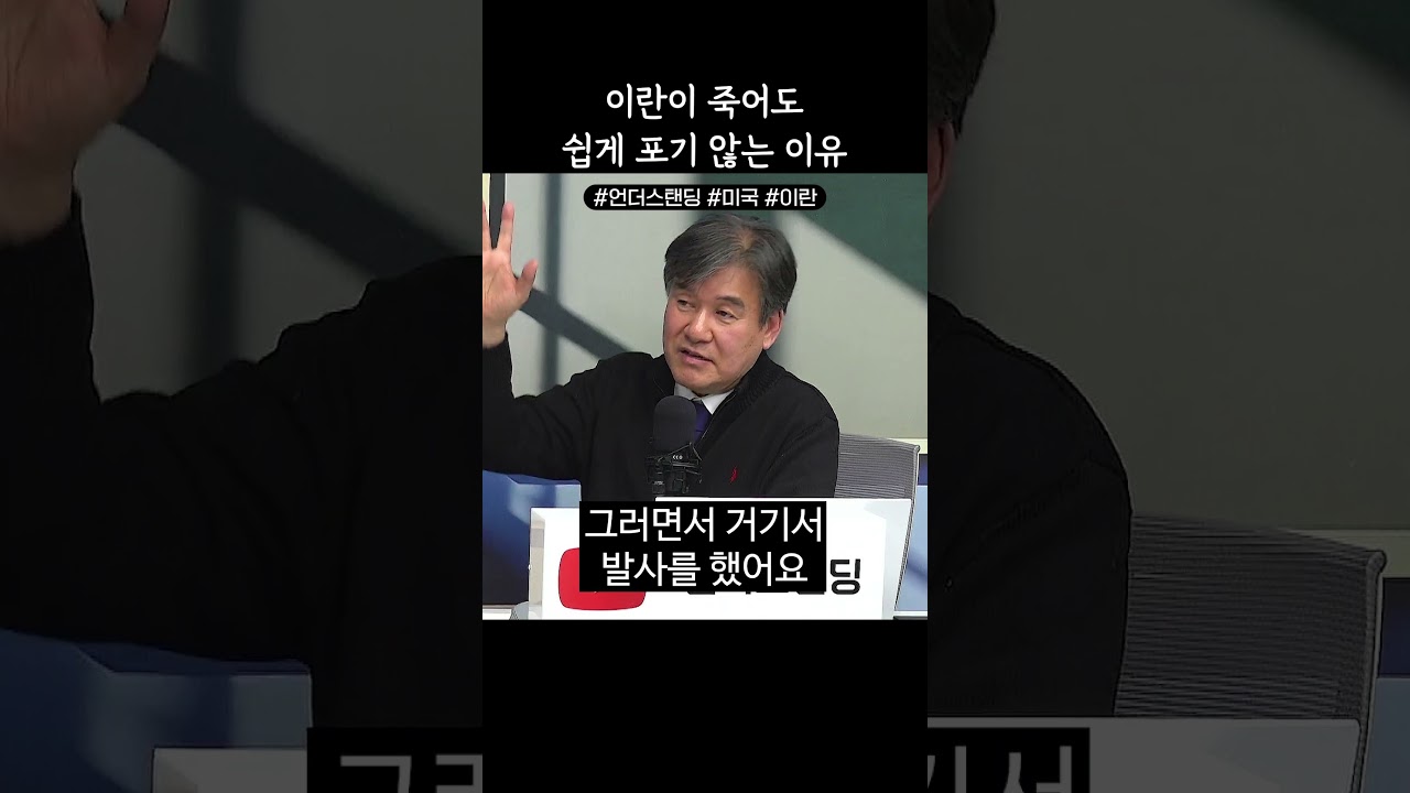 이란이 죽어도 쉽게 포기 않는 이유 (서강대 유로메나연구소 박현도 교수)