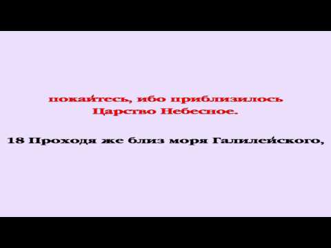 Видеобиблия. Евангелие от Матфея. Глава 4
