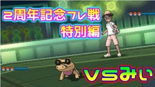 【ポケモンSM】2周年記念フレ戦特別編　vsみぃさん