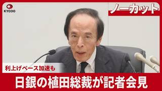 【LIVE】日銀の植田和男総裁が記者会見
