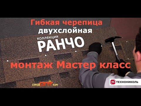 Гибкая черепица двухслойная - монтаж своими руками. РАНЧО ТЕХНОНИКОЛЬ SHINGLAS видео 480.mp4