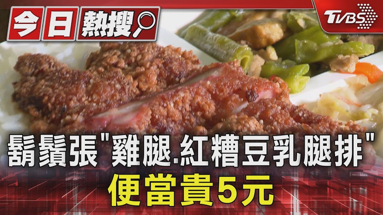 再漲!鬍鬚張「雞腿、紅糟豆乳腿排」便當貴5元