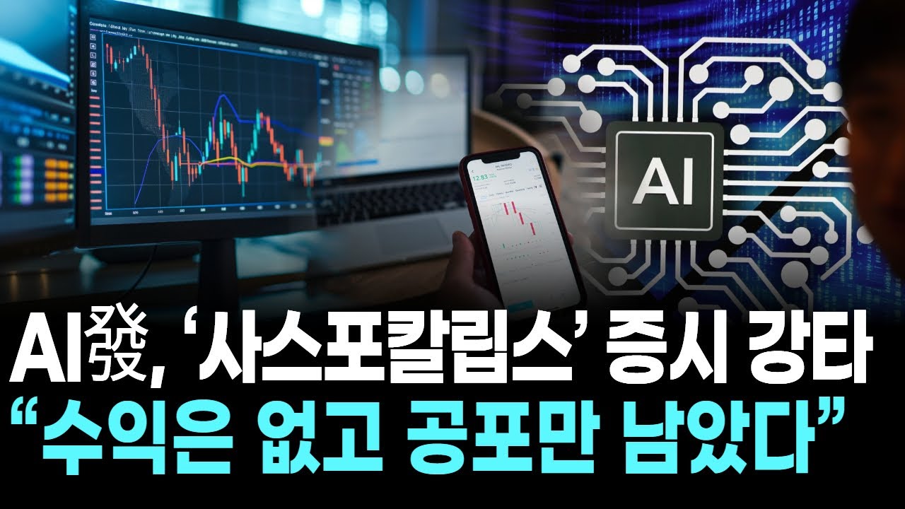 AI發, ‘사스포칼립스’ 증시 강타…“수익은 없고 공포만 남았다”