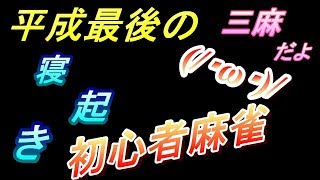 [MJモバイル]初心者だって役満あがりたいのさ(/・ω・)/[三麻]