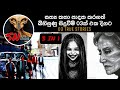 සත්‍ය සිදුවීම් තුනක් එකදිගට බලමුද මේ �