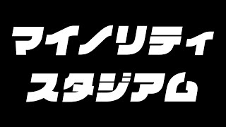 マイノリティスタジアム