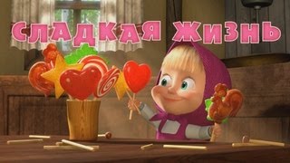 Маша и Медведь: Сладкая жизнь (Серия 33)