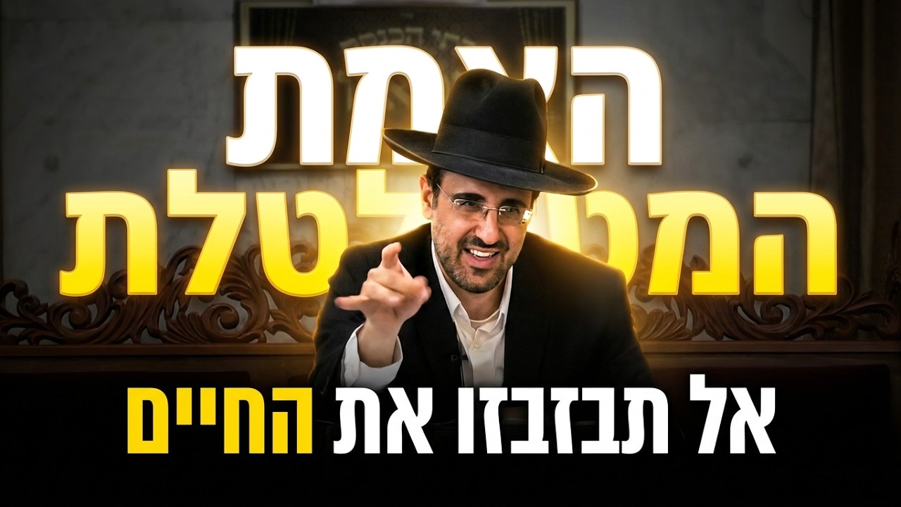 הרב מאיר אליהו פרשת נשא "אל תבזבזו את החיים: האמת המטלטלת על ה'פינוי בינוי' של ?