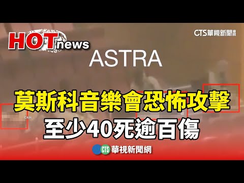 莫斯科音樂會恐怖攻擊　至少40死逾百傷