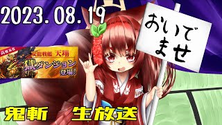鬼斬　「牙集め」「素材集め」「天翔獄鬼」「きまぐれほっほ」