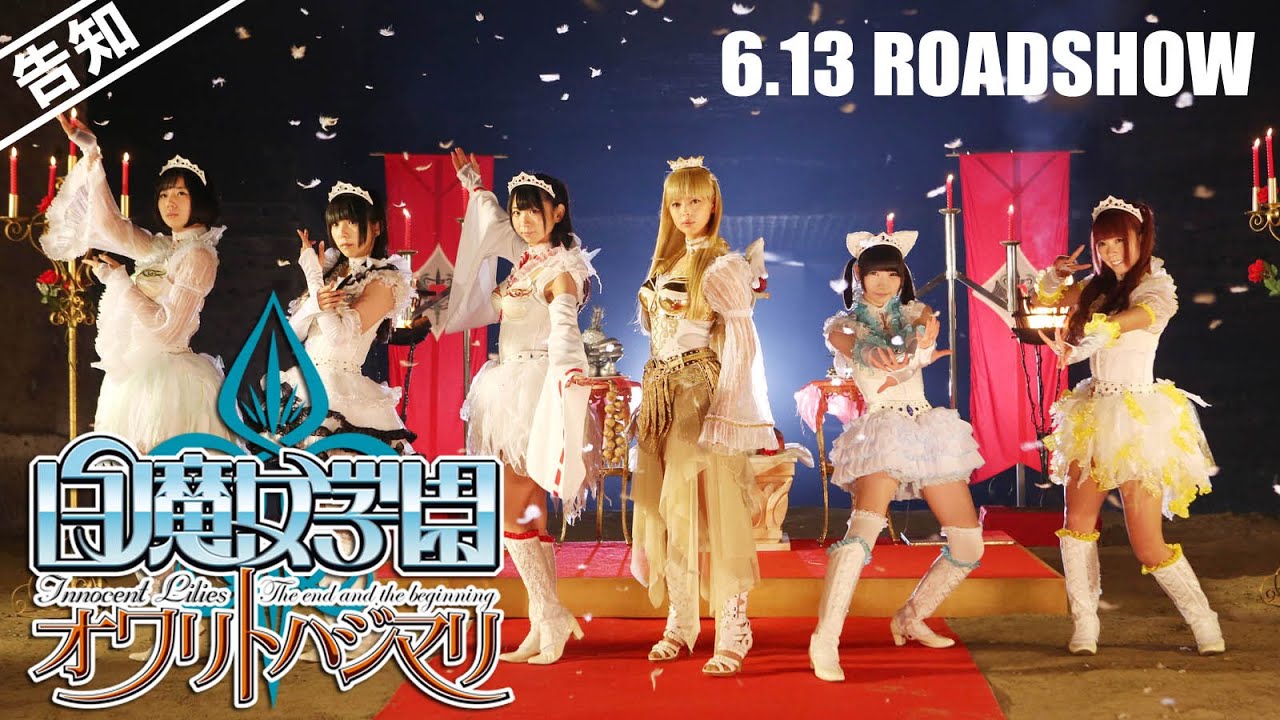 【予告】「白魔女学園 オワリトハジマリ」60秒ver.