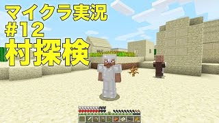 【ともくろ】のマインクラフト実況#12 村探検