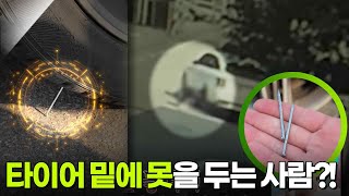 Download lagu 타이어 밑에 못을 두는 범인은?! 주차에 트라우마가 있는 남성..? [리얼 카메라 진실의 눈] | KBS 251128 방송 mp3