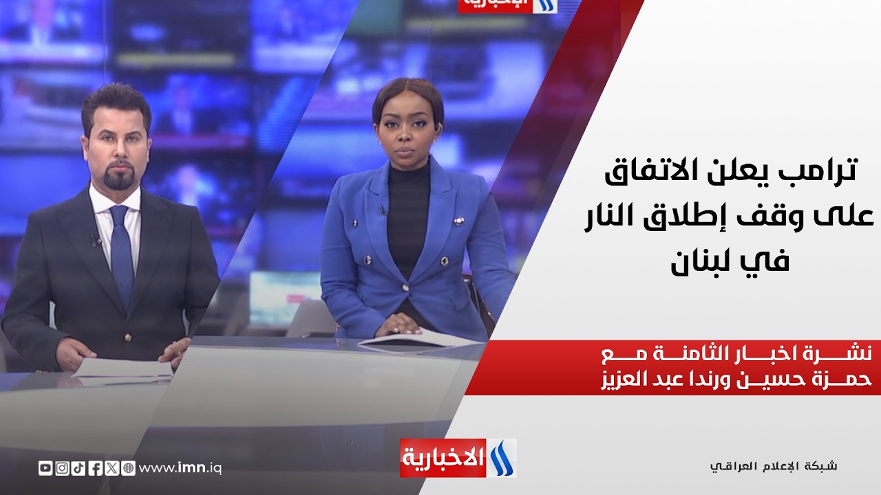 فيديو | ترامب يعلن الاتفاق على وقف إطلاق النار في لبنان.. في نشرة الثامنة مع حمزة حسين ورندا عبد العزيز