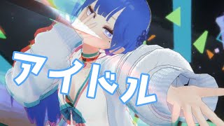 アイドル / YOASOBI 歌ってみた by Shizuki【VRChat】